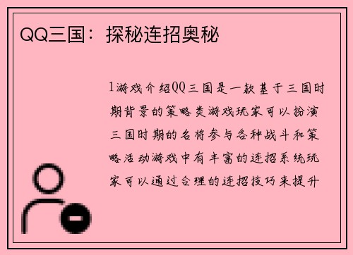 QQ三国：探秘连招奥秘