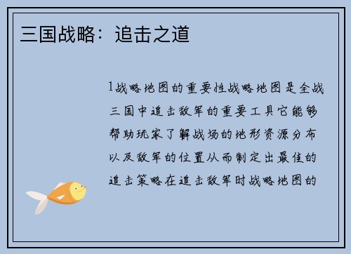 三国战略：追击之道